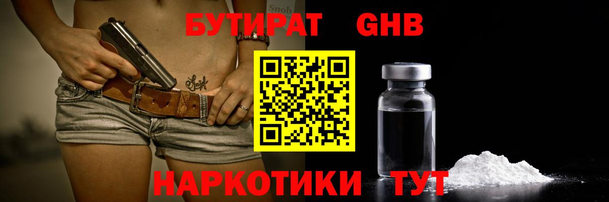 Первоуральск  БУТИРАТ бутандиол  Вход с VPN 